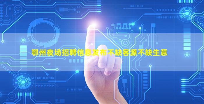 安庆KTV招聘